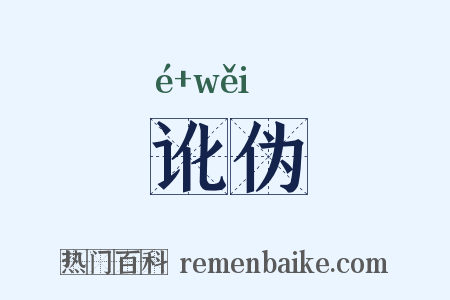 讹伪是什么意思的图片